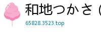 和地つかさ（和地司） [20P]